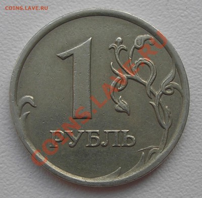1 рубль 2007 ММД - опознание брака и оценка - P5270008.JPG