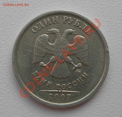1 рубль 2007 ММД - опознание брака и оценка - P5270003.JPG