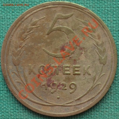 5 копеек 1929г.Нечастая. - DSC_0036.JPG