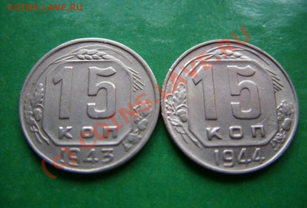 15 копеек 1943-1944 гг - 15к 43,44.JPG