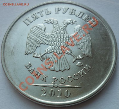 5 рублей 2010 ммд ШТ? - 3.JPG