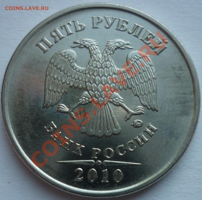 5 рублей 2010 ммд ШТ? - 2.JPG