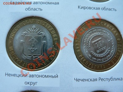 10 рублей 2000 - 2011 гг. все Оценка - P1340146.JPG