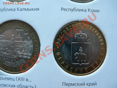 10 рублей 2000 - 2011 гг. все Оценка - P1340148.JPG