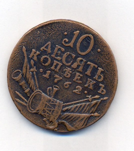 10 копеек 1762 год - 10 КОПЕЕК 1762