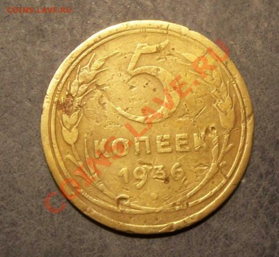 5 Копеек 1936 30 мая в 22 00 Мск - а5к36