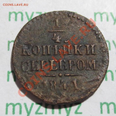 4 копейки 1841 год... - IMG_2590.JPG