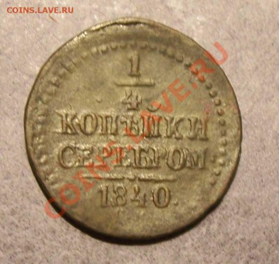 Деньга - полушки Николая 1 1840,41,42 до 30 мая 22.00 Мск - 1-4 40а
