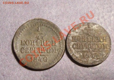 Деньга - полушки Николая 1 1840,41,42 до 30 мая 22.00 Мск - срав