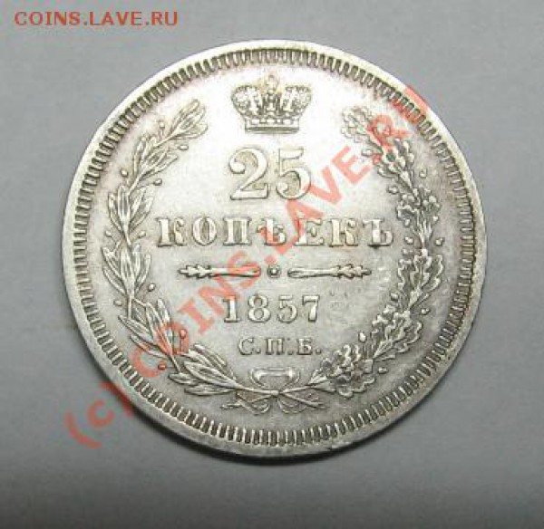 25 копеек 1857 на оценку - 25 копеек 1857 002