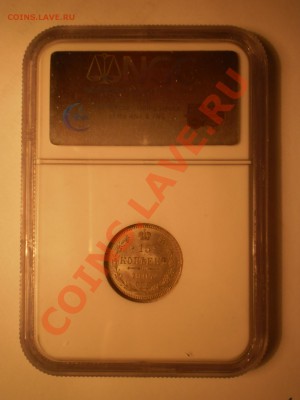 15 копеек 1907 г. NGC MS64 - P1012044.JPG