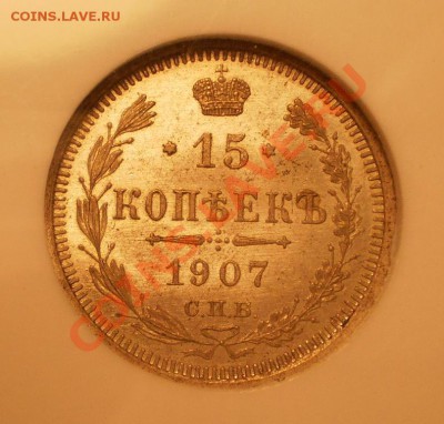 15 копеек 1907 г. NGC MS64 - P1012046.JPG