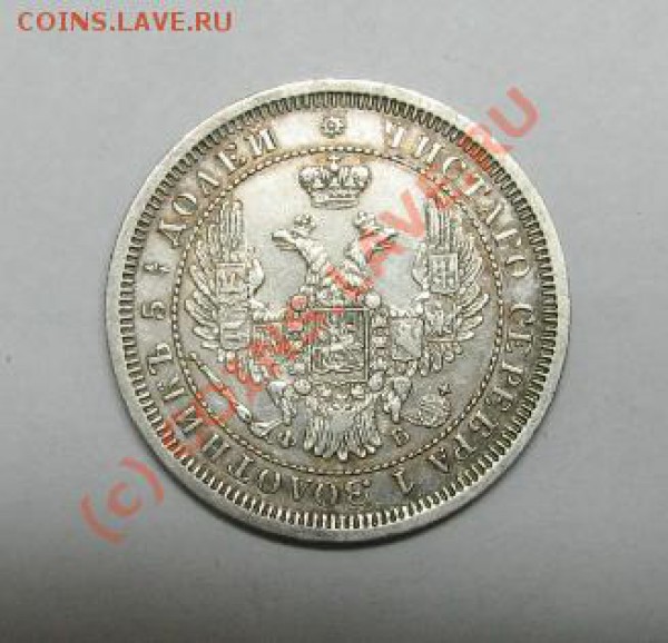 25 копеек 1857 на оценку - 25 копеек 1857 001