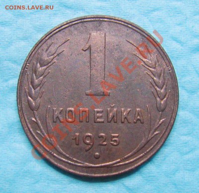 1 копейка 1925 год. - IMG_6088.JPG