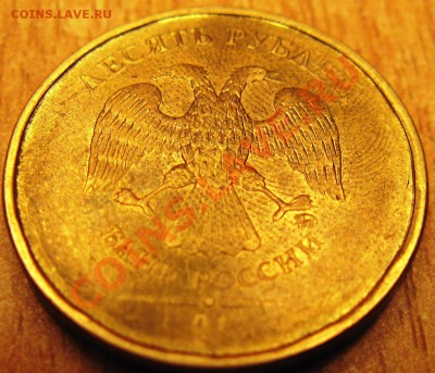 10 рублей 2011 раскол 26.05.13.22.00 - Изображение 081