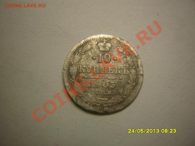 оцените 10 копеек 1903г. - SS102913.JPG