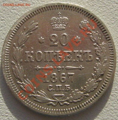 20 копеек 1867 г. до 29.05-22.00.00 по Москве - P1110304.JPG