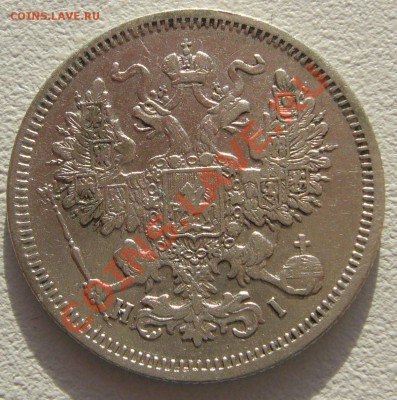 20 копеек 1867 г. до 29.05-22.00.00 по Москве - P1110307.JPG