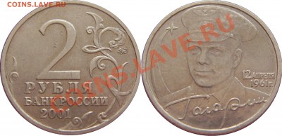 2 руб. 2001 ммд Гагарин шт.Н до 02.06.13 22:00 - 1