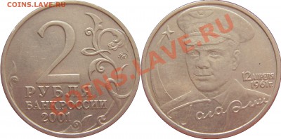 2 руб. 2001 ммд Гагарин шт.Г1 до 02.06.13 22:00 - 4