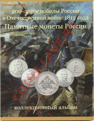 набор монет Бородино в Альбоме (28 шт.) до 29.05.2013 21:00 - pic_0302570a