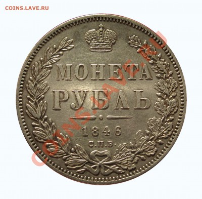 рубль 1846 - 6
