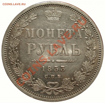 рубль 1853 - 1