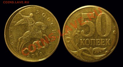 50 копеек 2010 Брак ли это ? - Безимени-2