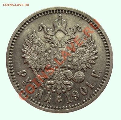 рубль 1901 , предыдущий портрет - 4