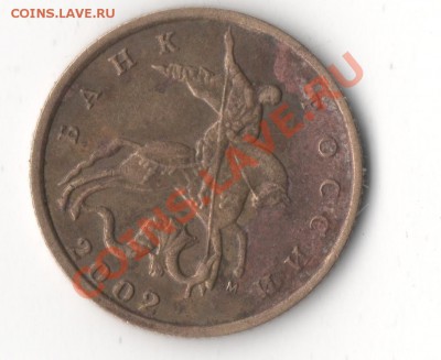 10 копеек 2002 м шт В? - 1