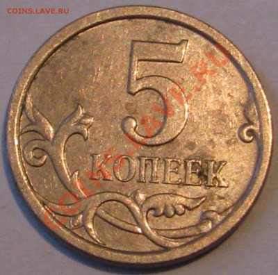 5 коп 2007 г. м определение шт. - IMG_6649.JPG