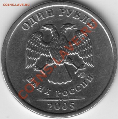 1руб. 2005г. СПМД Шт.Г-3шт. В-4шт.29.05.13г. в 22-00Москвы. - Scan-130527-0001