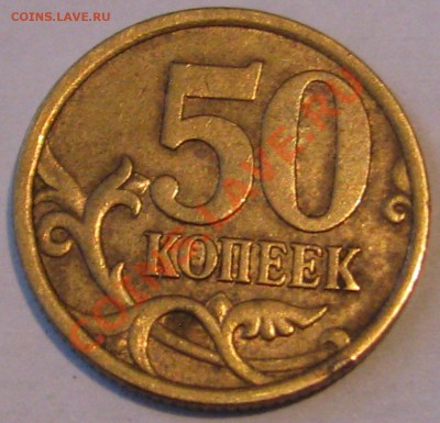 50 коп с-п 2005 г. определение штемпеля - IMG_6669.JPG