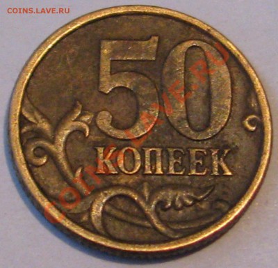 50 коп с-п 2005 г. определение штемпеля - IMG_6685.JPG