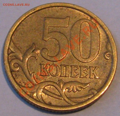 50 коп с-п 2005 г. определение штемпеля - IMG_6689.JPG