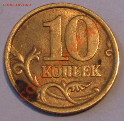 10 коп м 2003 г определение шт. - IMG_6662.JPG
