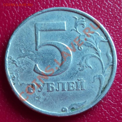 5 рублей 1998 г. Странный штамп. - DSC00675ф