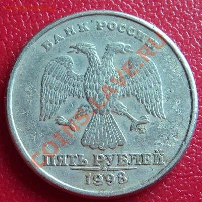 5 рублей 1998 г. Странный штамп. - DSC00676ф