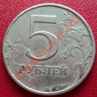 5 рублей 1998 г. Странный штамп. - DSC00678ф