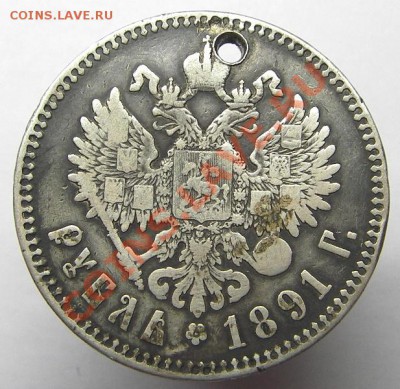 Рубль 1891 (Александр III с дырой) до 28.05.2013 в 22-00 мск - IMGP3333.JPG