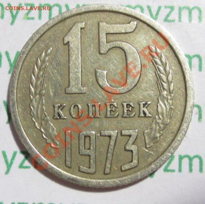 15 коп. 1973 год (на оценку) - IMG_2602.JPG