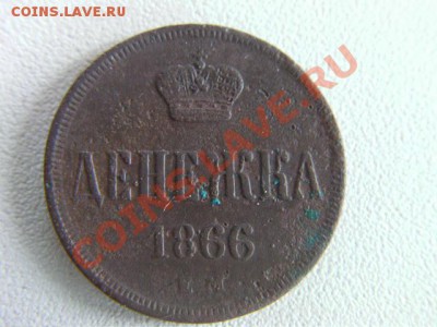 Денежка 1866 - SANY0406.JPG