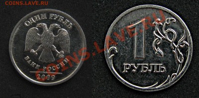 1 рубль 2009 наплыв - 2013-05-27_125522