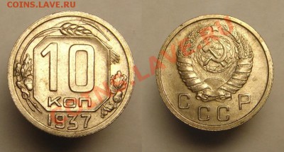 10 коп 1937 г ( шт.блеск) - 10 к 1937 г (1).JPG