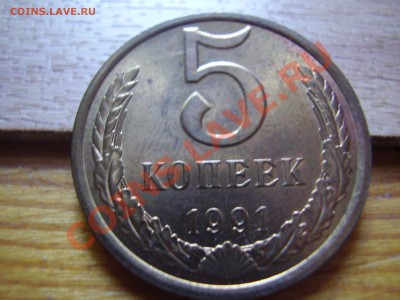 5 коп. 1991 Л - P7260051.JPG