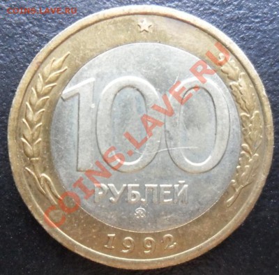 100 рублей 1992 ммд (смещение вн.вставки) до 01.06.22.00. - SAM_3008.JPG