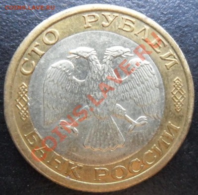 100 рублей 1992 ммд (смещение вн.вставки) до 01.06.22.00. - SAM_3009.JPG