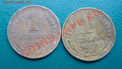 1копейка 1927год-1928год. - DSC03145.JPG