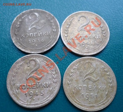 2копейки.1936,41,45,51г. - DSC03144.JPG