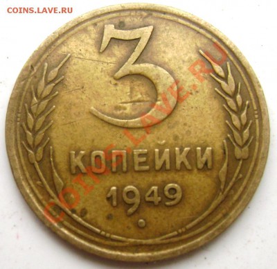 3 копейки 1930,35,40,49 - Изображение 683